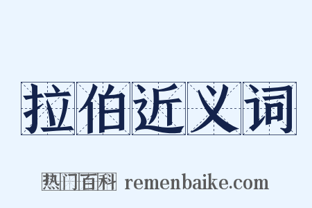 拉伯近义词是什么意思的图片